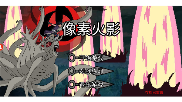 像素火影u鼬神单机版(3)