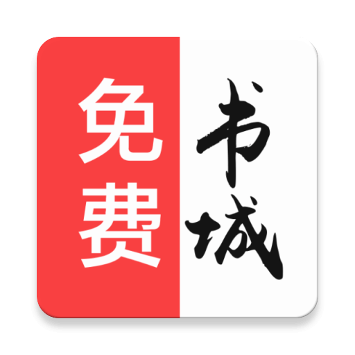 免费书城版