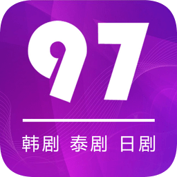 97剧迷老版