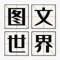 图文世界