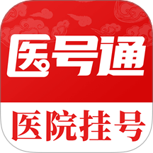 医号通医院挂号