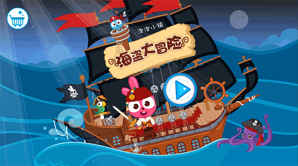 泡泡小镇海盗大冒险免费版图1