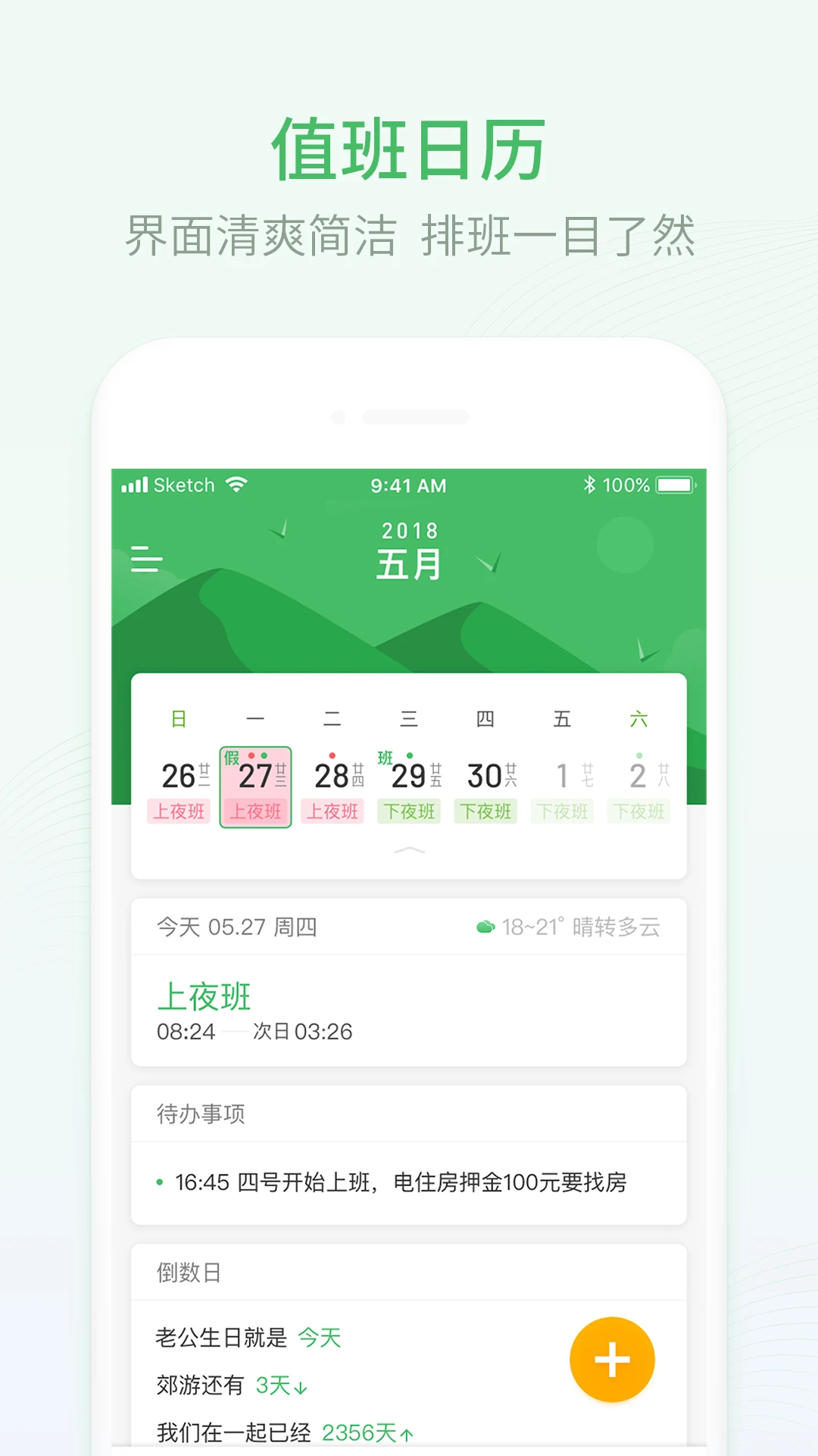 排班日历免费原版