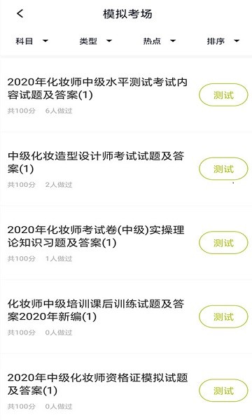 化妆师题库通用版