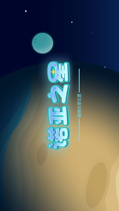 诺亚之星正版
