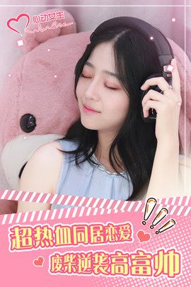 心动女生(1)