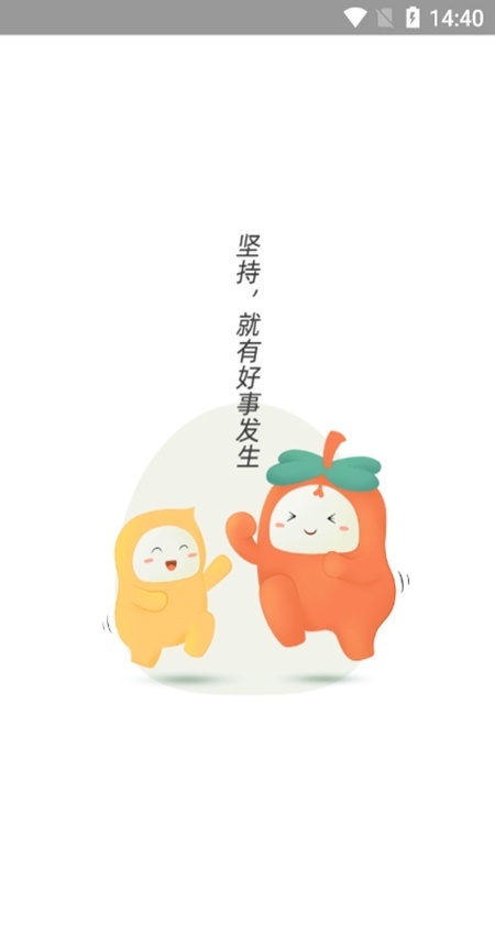 好柿花生(自律)手机最新版图1