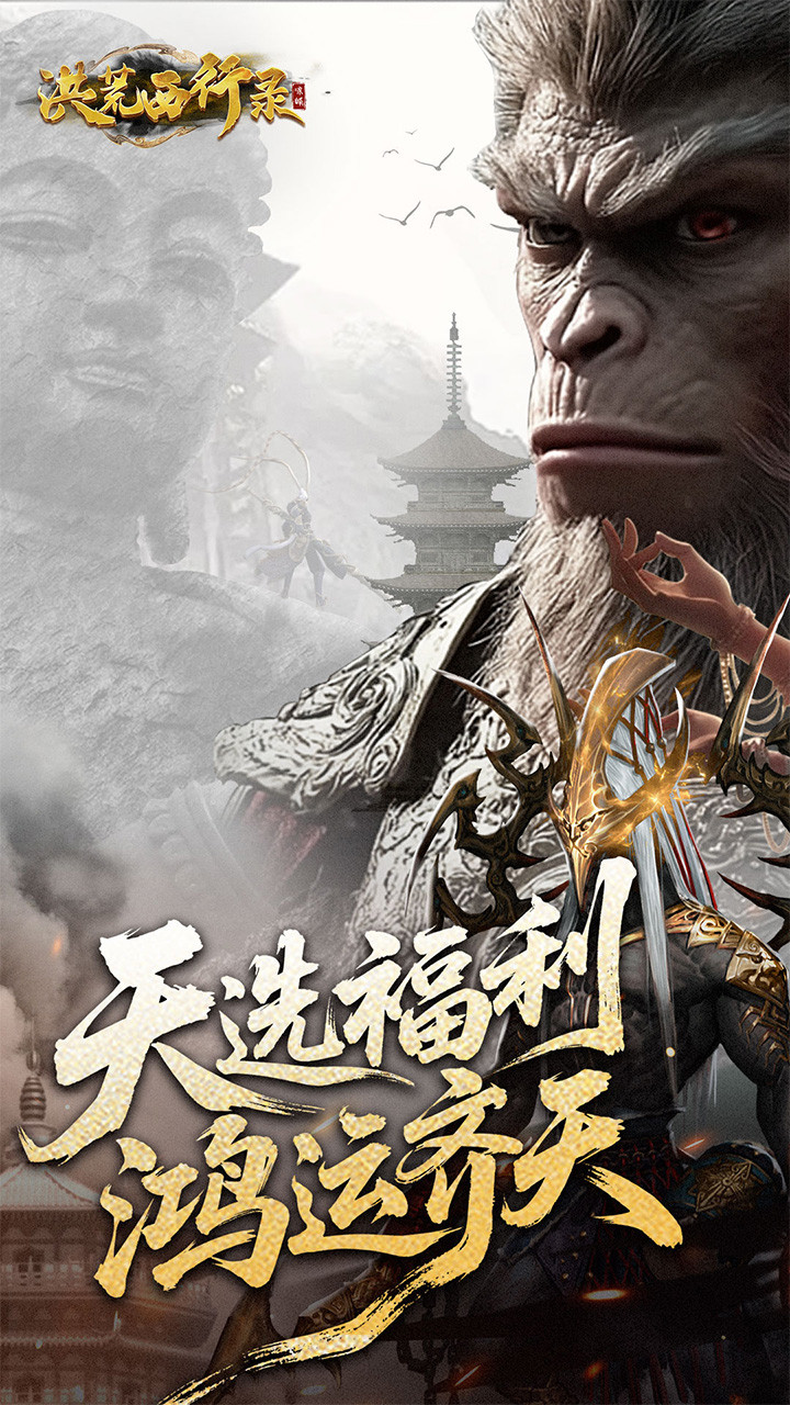 洪荒西行录折手游直装版截图2