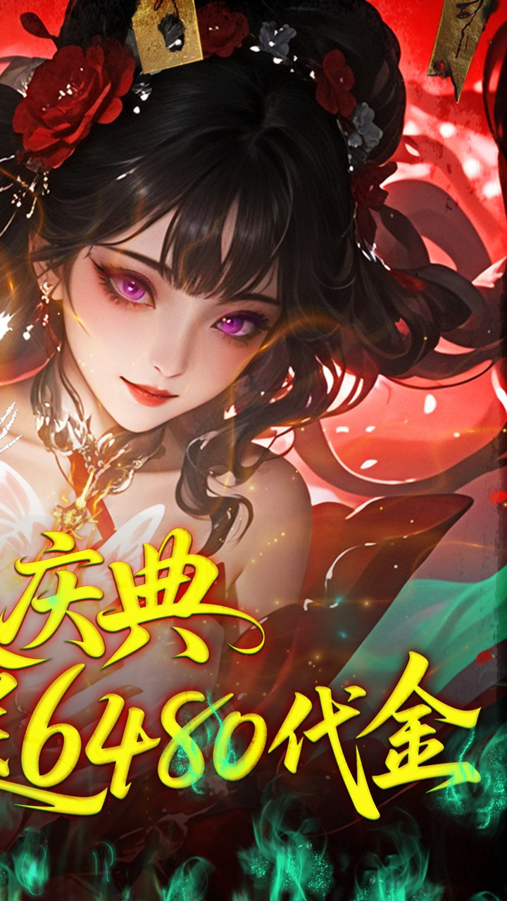 聊斋搜神记充值版截图3