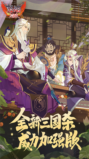 怒焰三国杀九游版图4