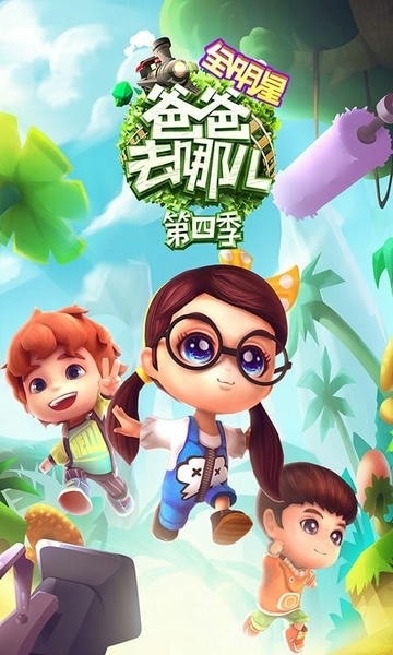 爸爸去哪儿(2)