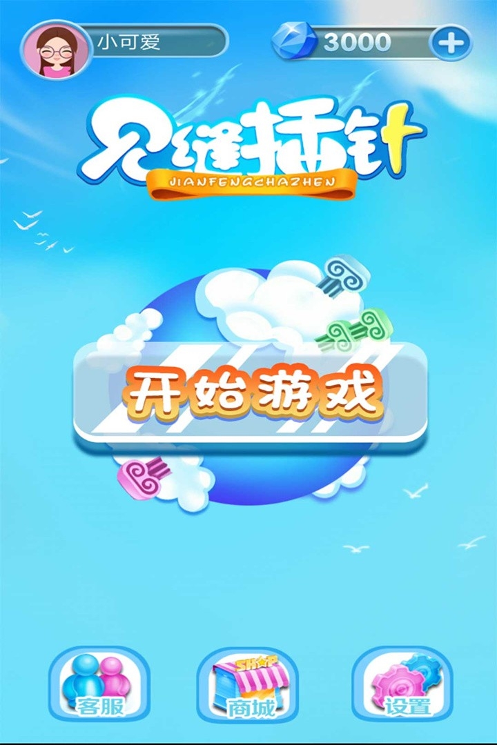 见缝欢乐插针游戏(3)