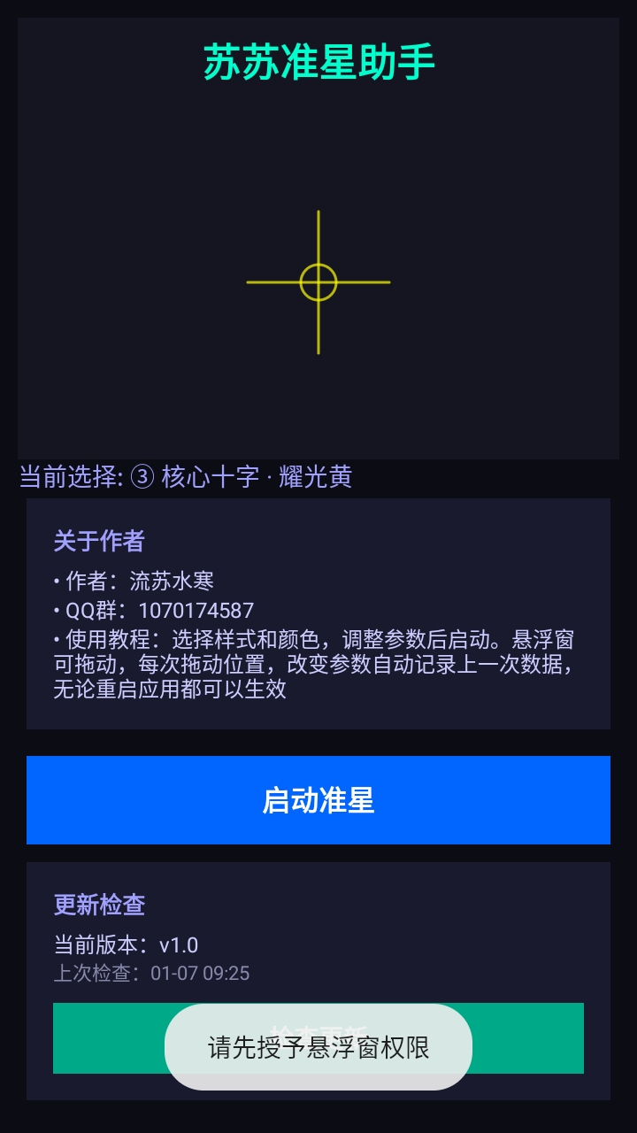 苏苏准星助手手机版图4