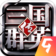 三国群英传争霸九游版