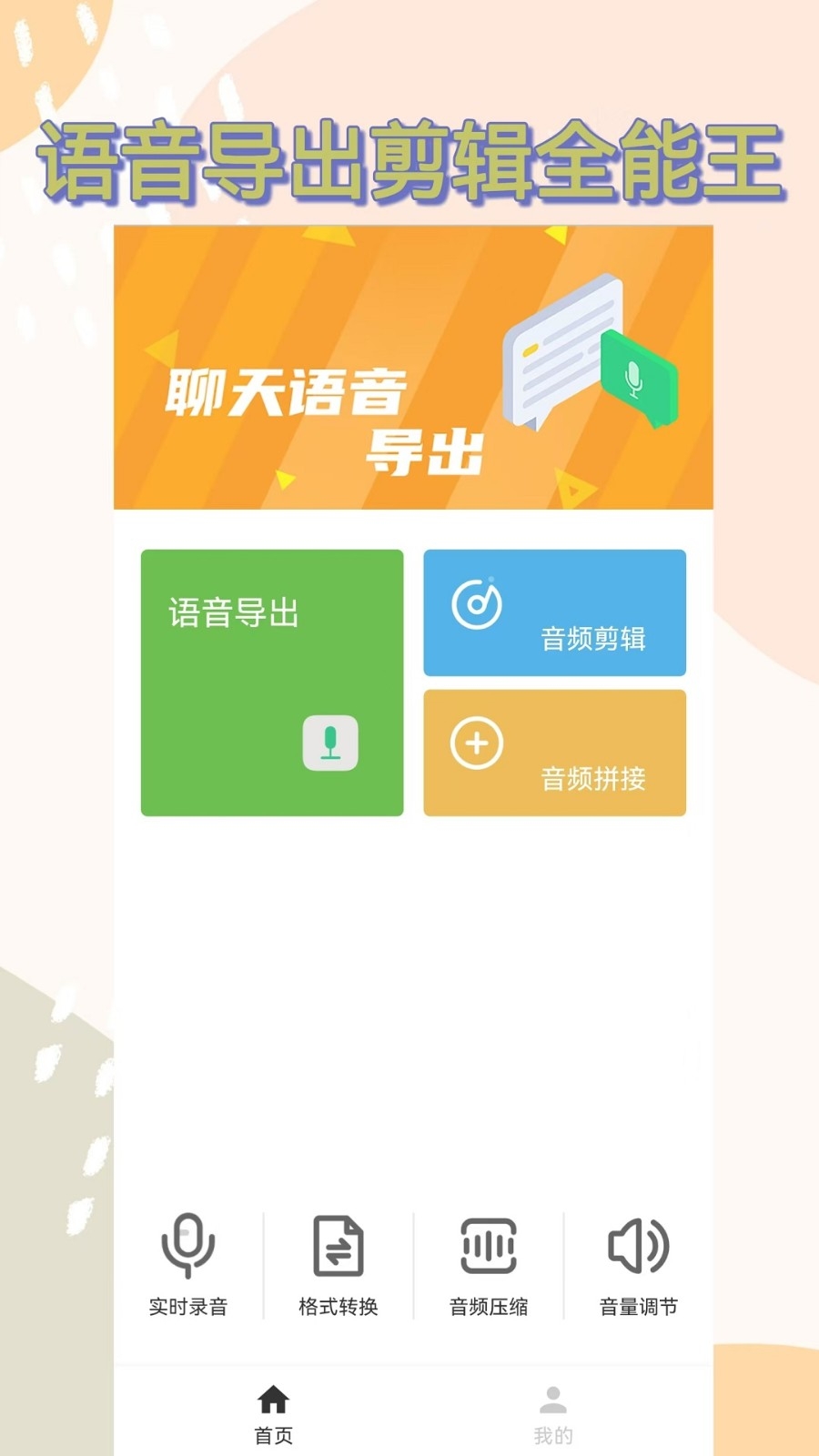 语音导出助手免费最新版