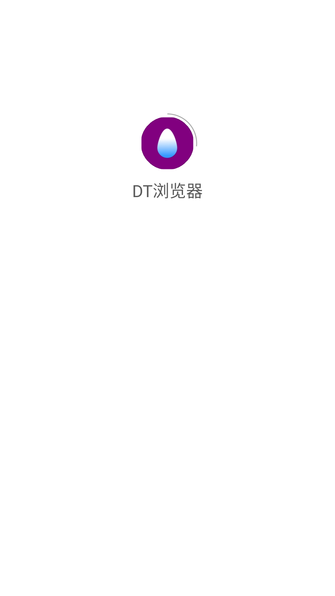 DT浏览器图1