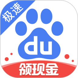 百度极速版