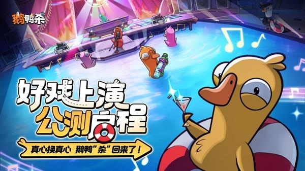 《鹅鸭杀》手游开服火爆！预约量超2000万，热门昵称遭疯抢，抢手ID瞬间被秒
