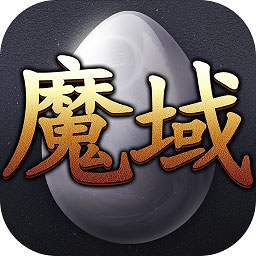99魔域官方正版