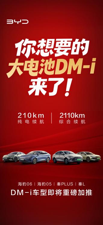 比亚迪将新增推出4款搭载210km大电池的插混车型，纯电续航里程实现翻倍！