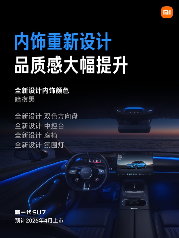新一代小米SU7内饰官图首次发布！雷军发声：大家看看这个氛围灯，感觉怎么样？