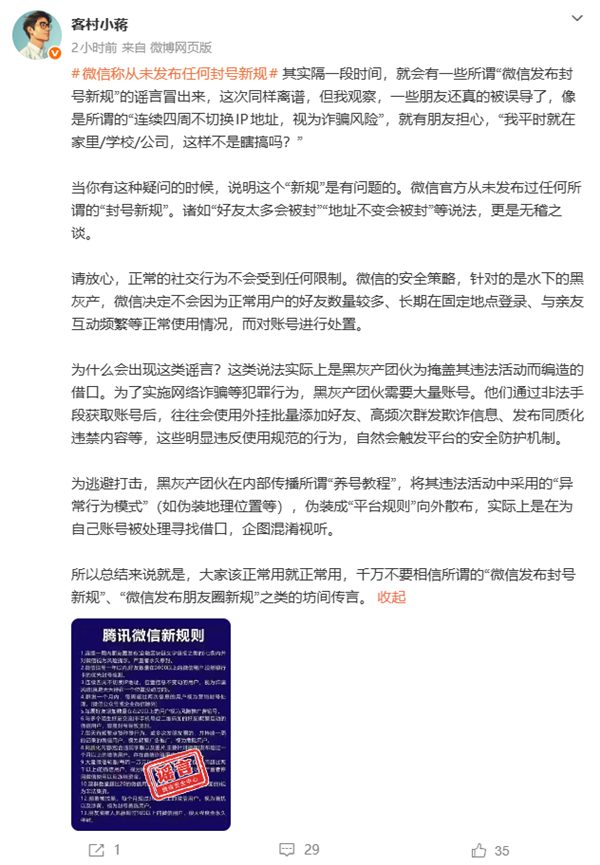 微信员工就网传封号新规作出回应：该规则从未发布，实为黑灰产团伙编造的借口
