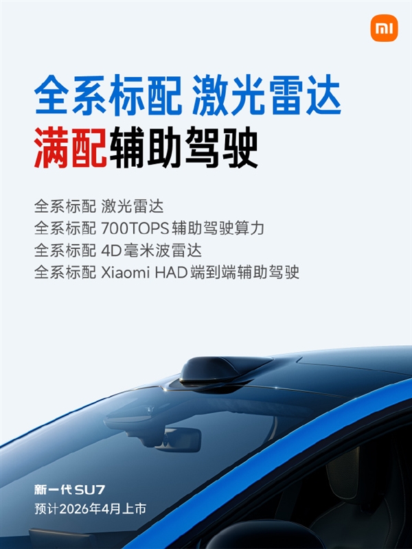 已锁单但尚未提车的SU7车主有福了！雷军揭晓新款SU7完整信息：预售22.99万起，激光雷达等配置均为标配