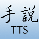 手说TTS最新免费版