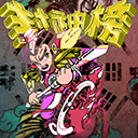 封神榜之武王伐纣游戏纯净版