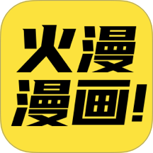 火漫漫画安卓官方版 v1.0.8