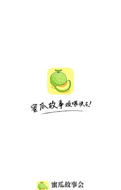 蜜瓜故事会(3)