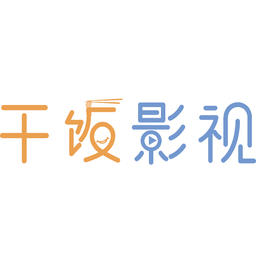 干饭影视