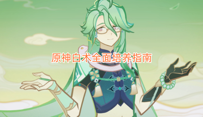 原神白术全方位培养攻略