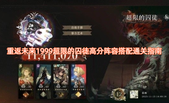 重返未来1999超限的囚徒高分阵容搭配通关指南