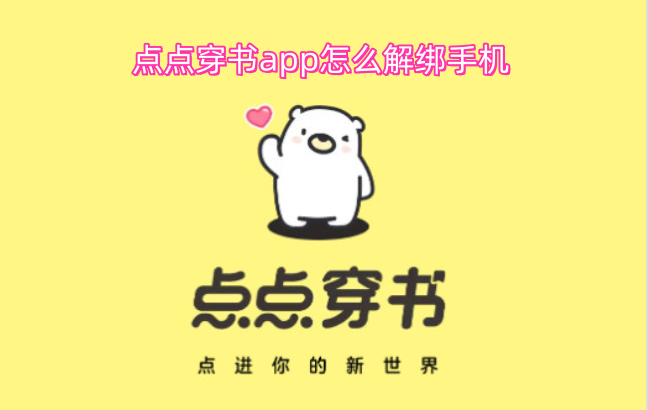 如何解除点点穿书app与手机的绑定关系