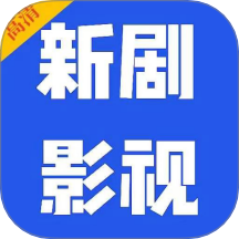 新剧影视大全