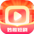 妙趣短剧安卓免费版