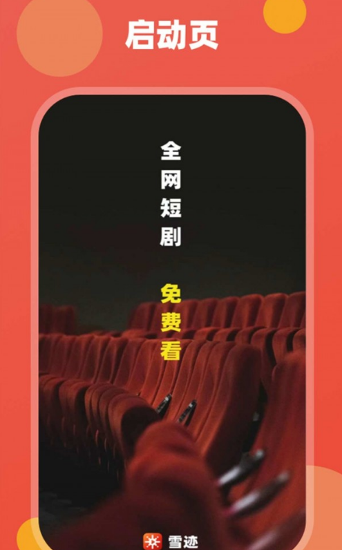 雪迹短剧最新免费版图2