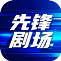 先锋剧场手机正版