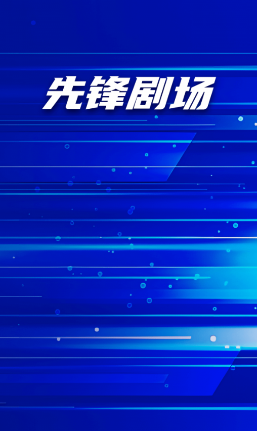 先锋剧场手机正版图2