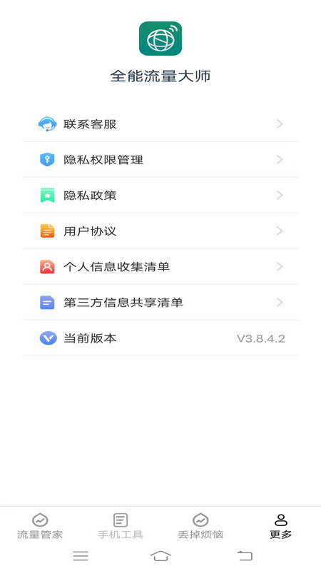 全能流量大师安卓直装版图2