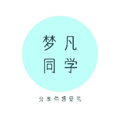梦凡同学库手机最新版