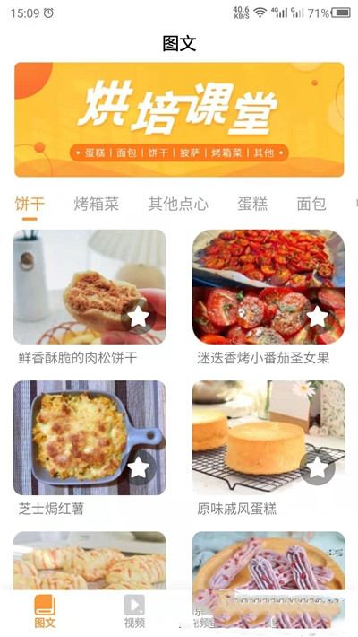 烘培屋安卓免费版图1