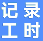 小时工记工时安卓免费版