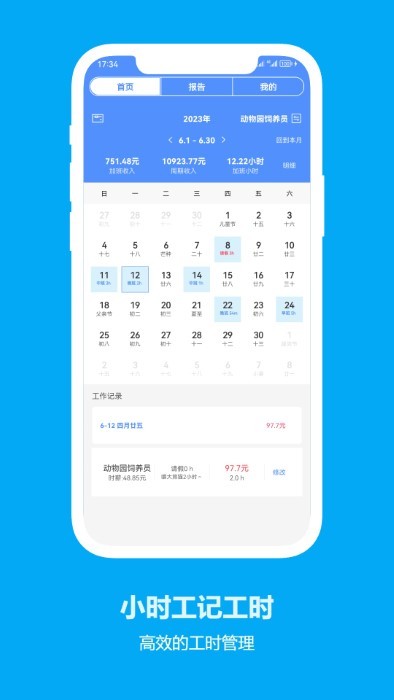 小时工记工时安卓免费版