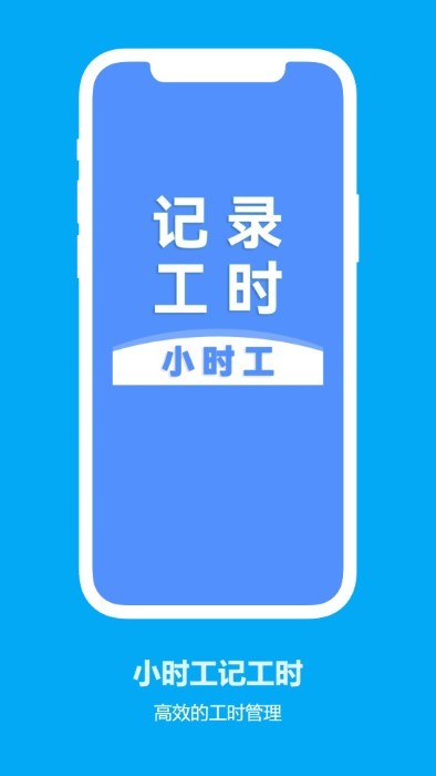 小时工记工时安卓免费版