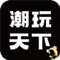 潮玩天下官方正版