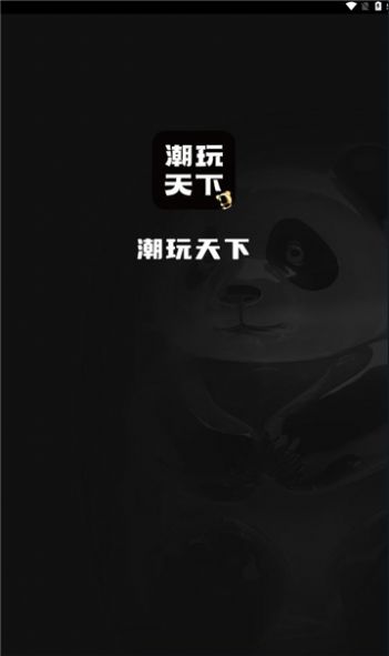 潮玩天下官方正版图2