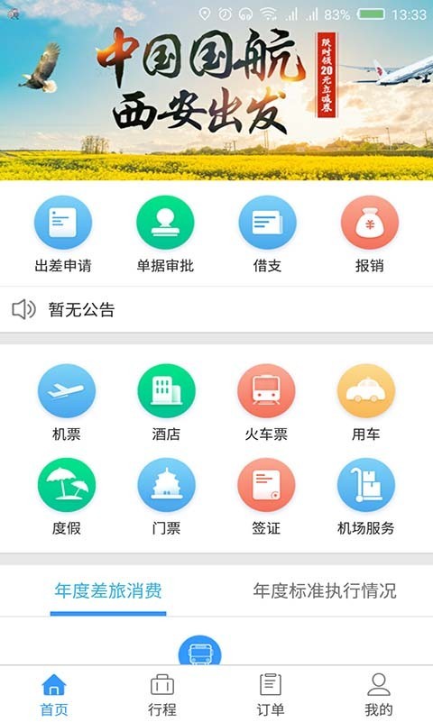 东美差旅官方正版图2