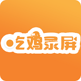 吃鸡录屏免费原版